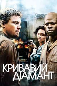 Blood Diamond - Poster