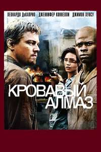 Blood Diamond - Poster
