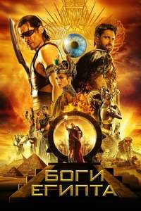 Gods of Egypt - Poster