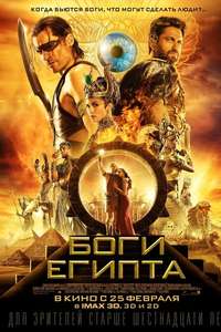 Gods of Egypt - Poster