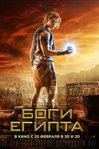 Gods of Egypt - Poster