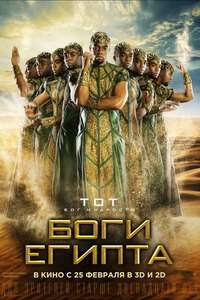 Gods of Egypt - Poster