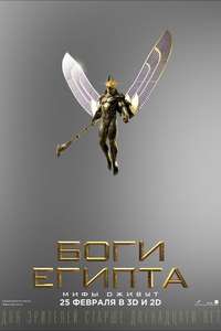 Gods of Egypt - Poster