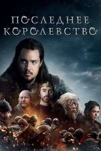 The Last Kingdom - Posters