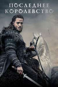 The Last Kingdom - Posters
