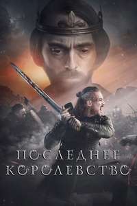 The Last Kingdom - Posters