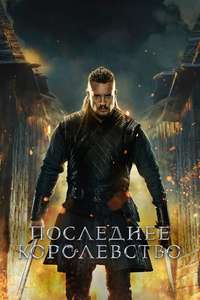 The Last Kingdom - Posters