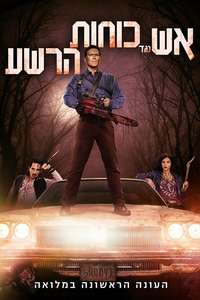 Ash vs Evil Dead - Posters