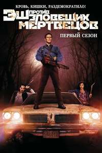 Ash vs Evil Dead - Posters