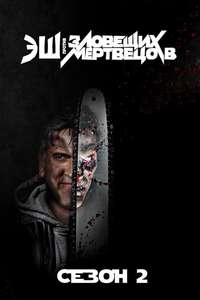 Ash vs Evil Dead - Posters