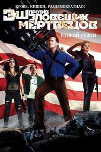 Ash vs Evil Dead - Posters