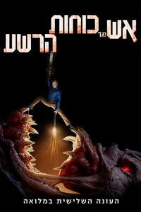 Ash vs Evil Dead - Posters