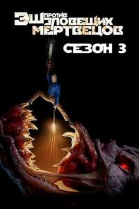 Ash vs Evil Dead - Posters
