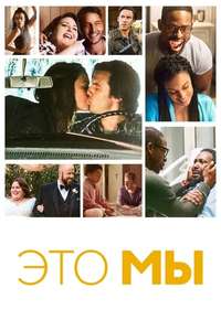 This Is Us - Posters