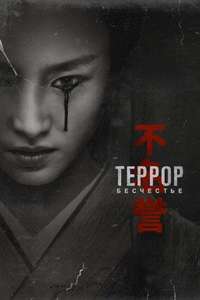 The Terror - Posters