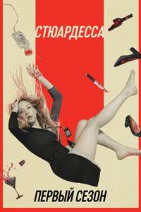 The Flight Attendant - Posters
