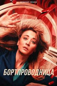 The Flight Attendant - Posters