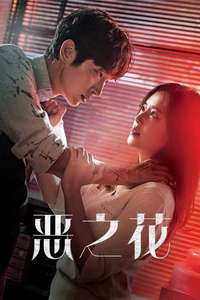 Flower of Evil - Posters
