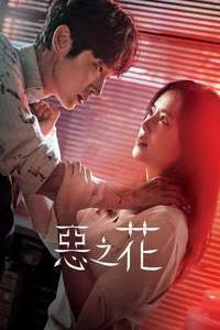 Flower of Evil - Posters