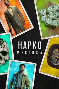 Narcos: Mexico - Posters