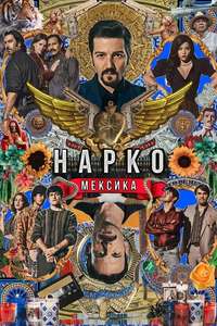 Narcos: Mexico - Posters
