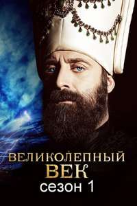 Magnificent Century - Posters