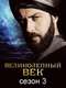 Magnificent Century : Season 3