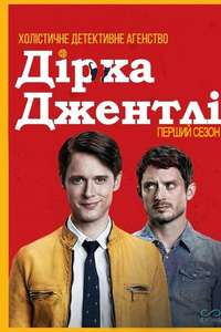 Dirk Gently's Holistic Detective Agency - Posters