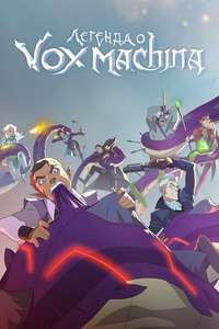 The Legend of Vox Machina - Posters