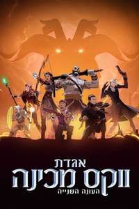 The Legend of Vox Machina - Posters