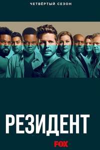 The Resident - Posters