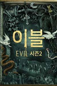 Evil - Posters
