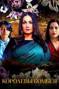 Bombay Begums - Posters