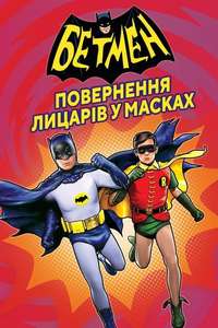Batman: Return of the Caped Crusaders - Poster