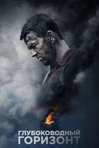 Deepwater Horizon - Poster