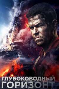 Deepwater Horizon - Poster