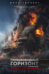 Deepwater Horizon - Poster