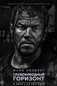 Deepwater Horizon - Poster