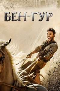 Ben-Hur - Poster