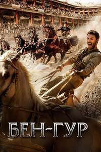 Ben-Hur - Poster