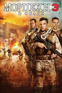 Jarhead 3: The Siege - Poster