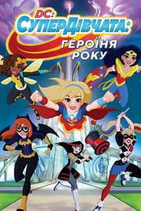 DC Super Hero Girls: Hero of the Year - Poster
