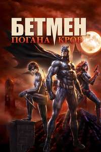 Batman: Bad Blood - Poster