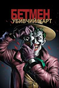 Batman: The Killing Joke - Poster