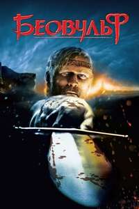 Beowulf - Poster