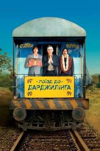 The Darjeeling Limited - Poster