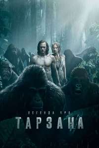 The Legend of Tarzan - Poster