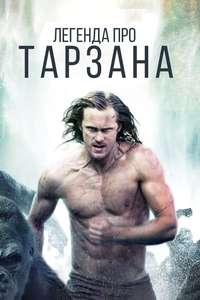 The Legend of Tarzan - Poster