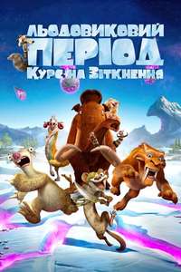 Ice Age: Collision Course - Posters