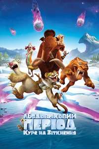 Ice Age: Collision Course - Posters